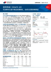 毛利率环比提升彰显经营韧性，全球化进程持续推进
