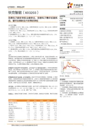 消费电子疲软导致业绩承压，消费电子需求有望筑底，看好后续新品开发释放弹性