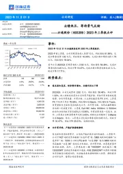 2023年三季报点评:业绩承压,等待景气反转