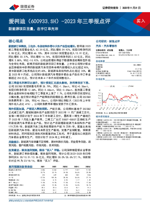 2023年三季报点评：新能源项目放量，在手订单充沛