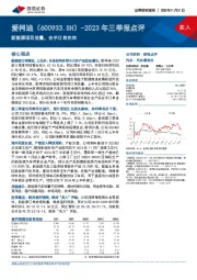 2023年三季报点评：新能源项目放量，在手订单充沛