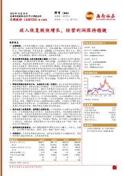 2023年三季报点评：收入恢复较快增长，经营利润保持稳健