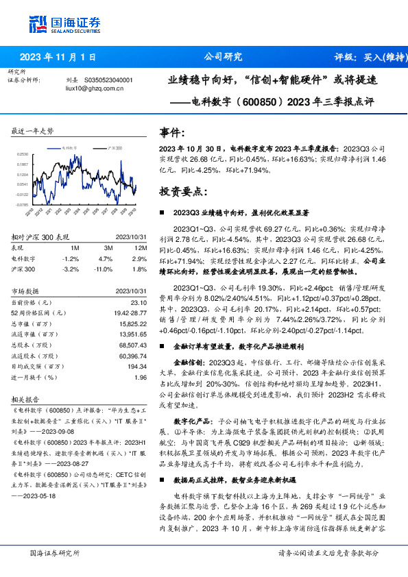 2023年三季报点评：业绩稳中向好，“信创+智能硬件”或将提速