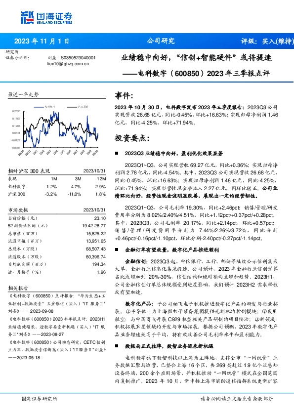 2023年三季报点评：业绩稳中向好，“信创+智能硬件”或将提速