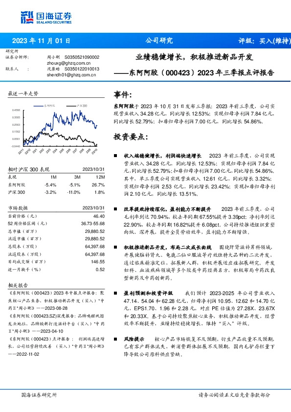 2023年三季报点评报告：业绩稳健增长，积极推进新品开发