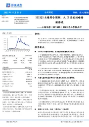 2023Q3业绩符合预期，大IP开发战略持续推进