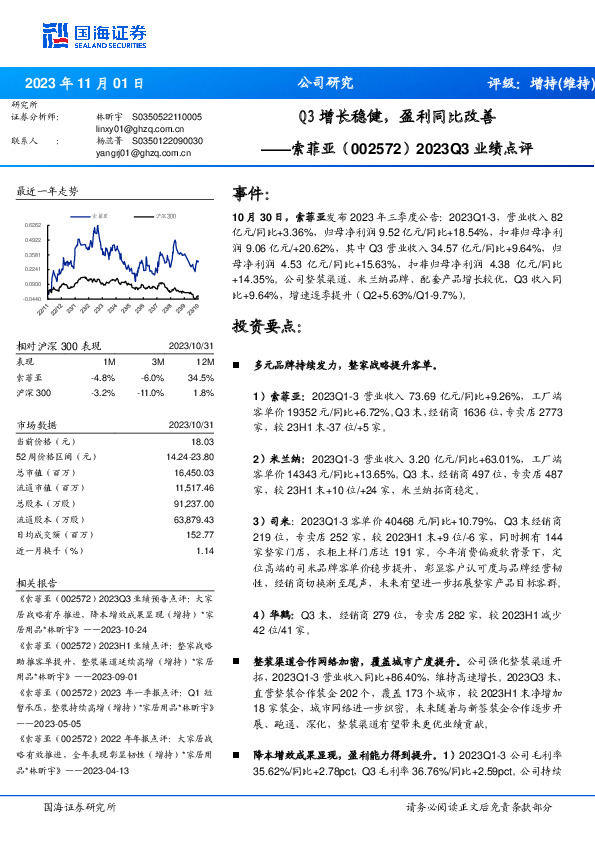 2023Q3业绩点评：Q3增长稳健，盈利同比改善