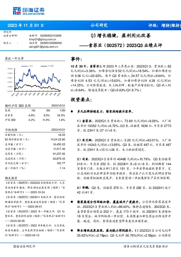 2023Q3业绩点评：Q3增长稳健，盈利同比改善