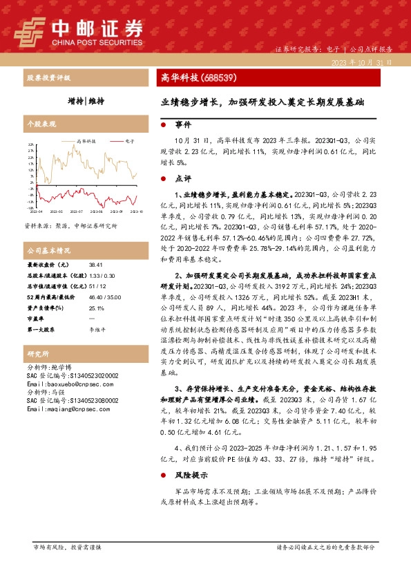 业绩稳步增长，加强研发投入奠定长期发展基础