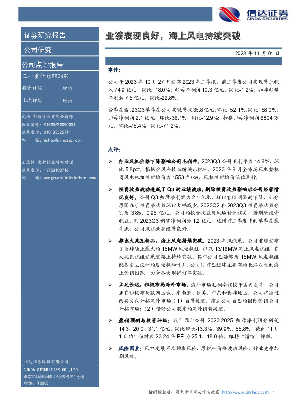 业绩表现良好，海上风电持续突破