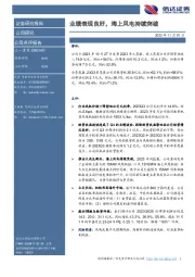 业绩表现良好，海上风电持续突破