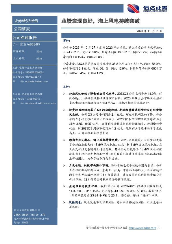 业绩表现良好，海上风电持续突破