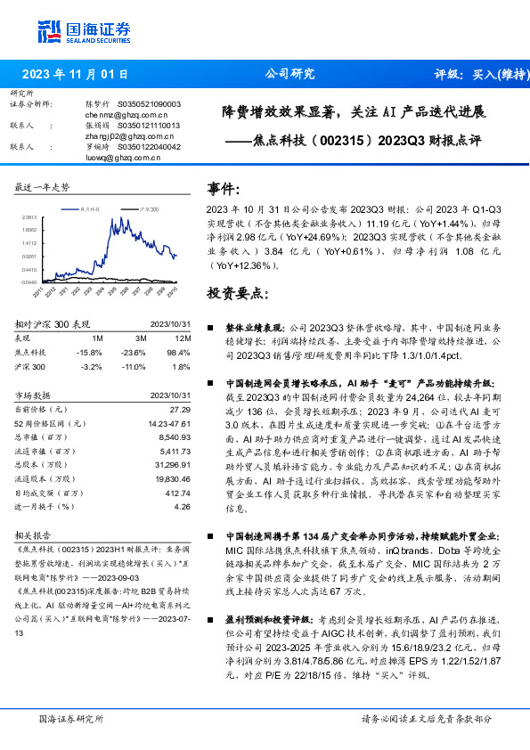 2023Q3财报点评：降费增效效果显著，关注AI产品迭代进展