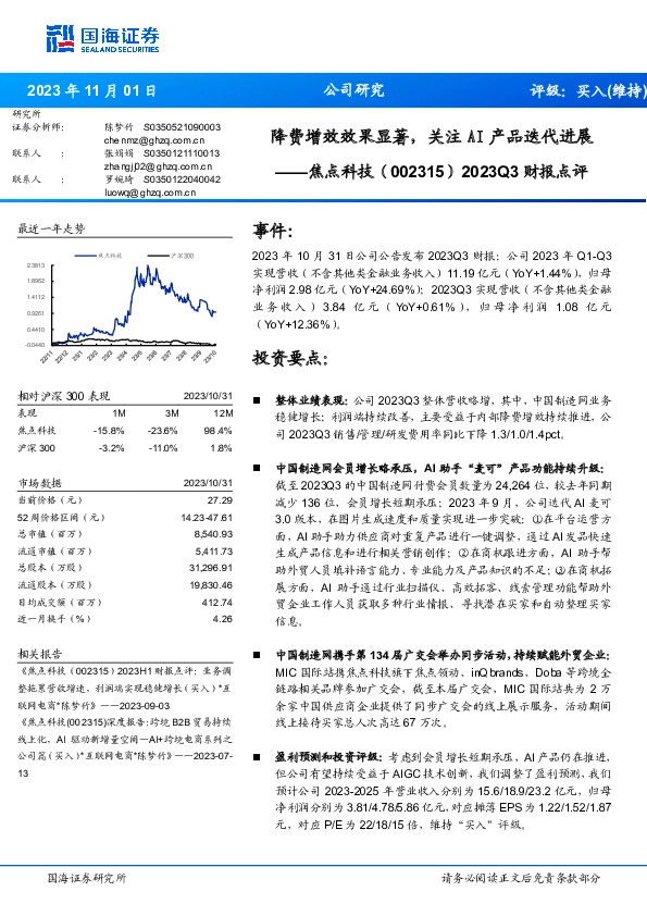 2023Q3财报点评：降费增效效果显著，关注AI产品迭代进展