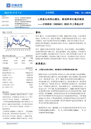 2023年三季报点评：三季度毛利环比增长，新材料项目稳步推进