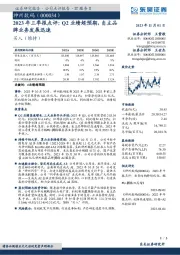 2023年三季报点评：Q2业绩超预期，自主品牌业务发展迅速