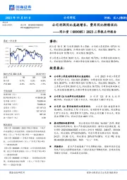 2023三季报点评报告：公司利润同比高速增长，费用同比持续优化