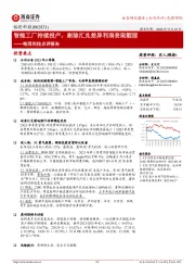 裕同科技点评报告：智能工厂持续投产，剔除汇兑差异利润表现靓丽