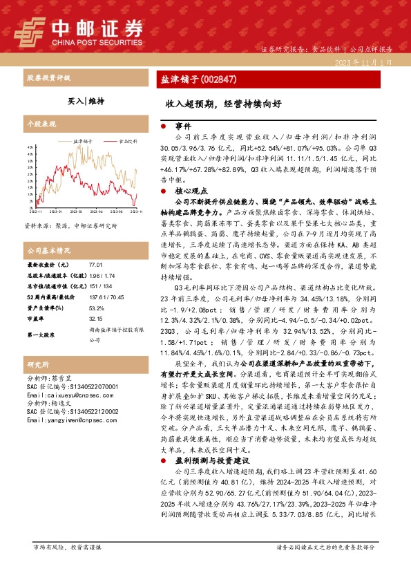 盐津铺子23年三季报点评