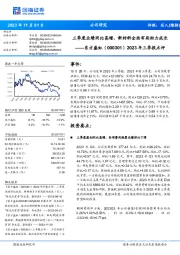 2023年三季报点评:三季度业绩同比高增,新材料全面布局助力成长
