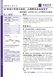 公司事件点评报告：Q3新签订单势头强劲，业绩释放筑底强信号