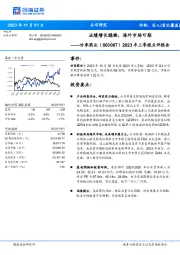 2023年三季报点评报告：业绩增长稳健，海外市场可期