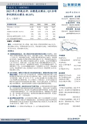 2023年三季报点评：业绩亮点频出，Q3归母净利润同比增长40.16%