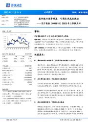 2023年三季报点评：盈利能力逐季修复，可期未来成长提速