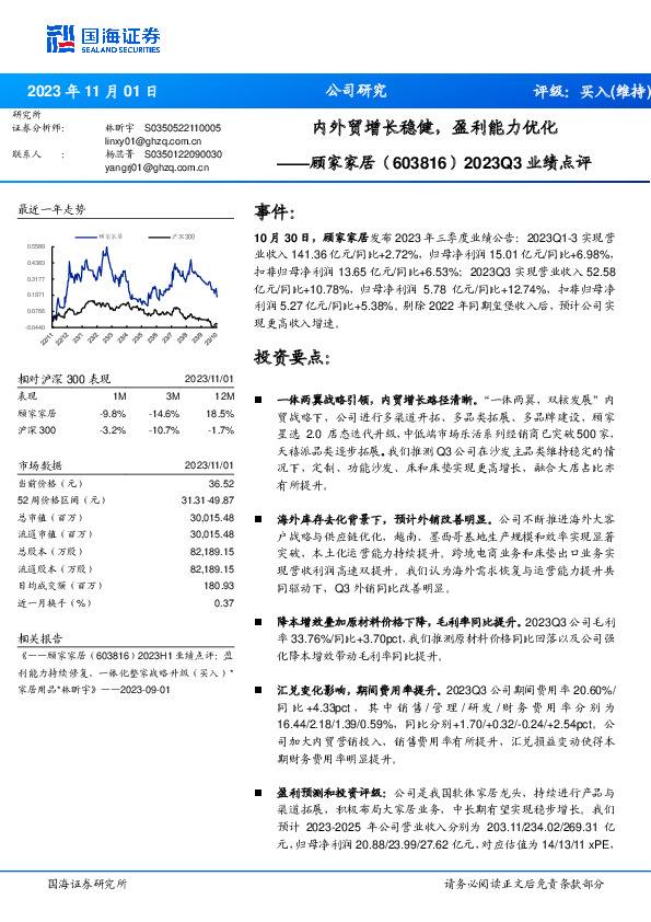2023Q3业绩点评：内外贸增长稳健，盈利能力优化