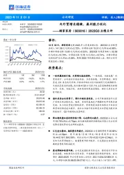 2023Q3业绩点评:内外贸增长稳健,盈利能力优化