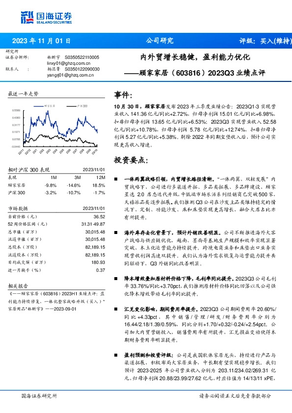2023Q3业绩点评：内外贸增长稳健，盈利能力优化