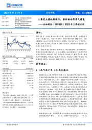 2023年三季报点评：三季度业绩短期承压，看好制冷剂景气修复