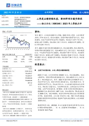 2023年三季报点评:三季度业绩持续改善,新材料项目稳步推进