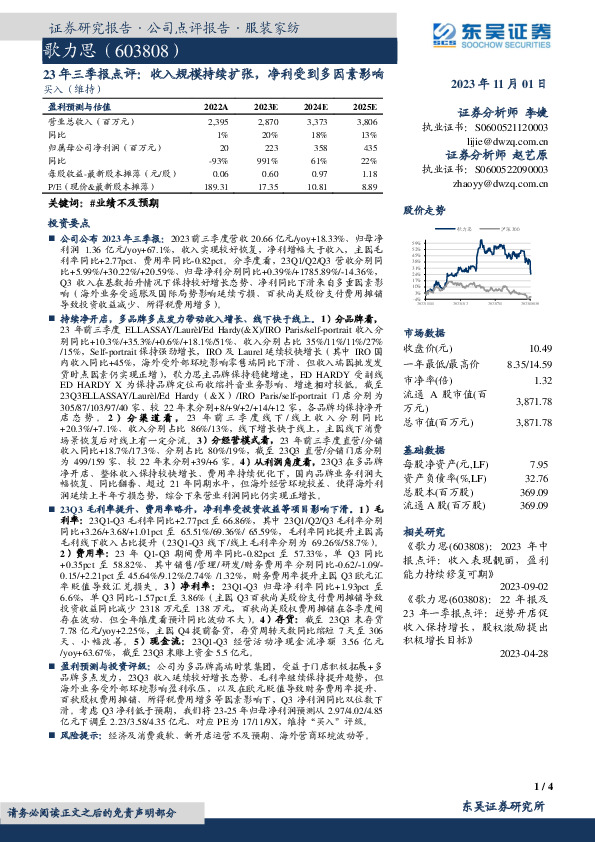 23年三季报点评：收入规模持续扩张，净利受到多因素影响