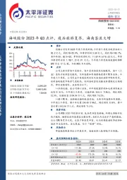 2023年Q3点评，疫后旅游复苏，海南客流大增