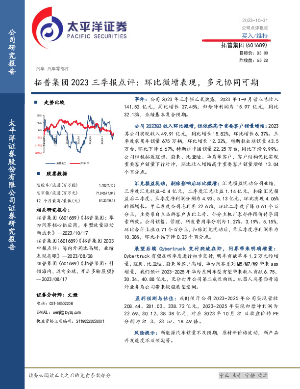 拓普集团2023三季报点评：环比微增表现，多元协同可期