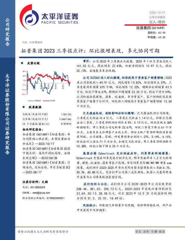 拓普集团2023三季报点评：环比微增表现，多元协同可期