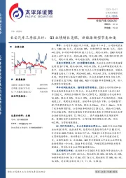 三季报点评：Q3业绩增长亮眼，新能源转型节奏加速