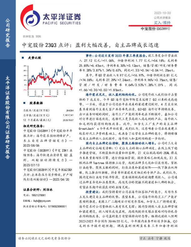 中宠股份23Q3点评：盈利大幅改善，自主品牌成长迅速
