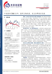 中宠股份23Q3点评:盈利大幅改善,自主品牌成长迅速