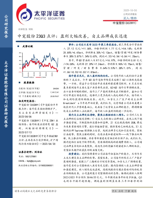 中宠股份23Q3点评：盈利大幅改善，自主品牌成长迅速
