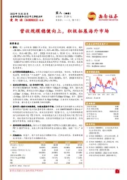 营收规模稳健向上，积极拓展海外市场