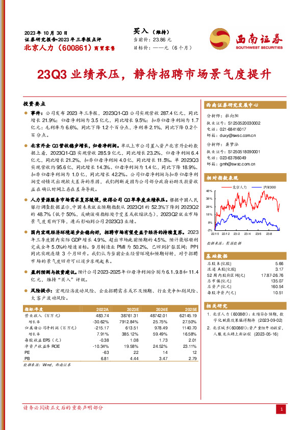 2023年三季报点评：23Q3业绩承压，静待招聘市场景气度提升