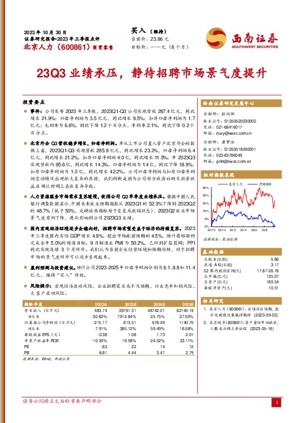 2023年三季报点评：23Q3业绩承压，静待招聘市场景气度提升