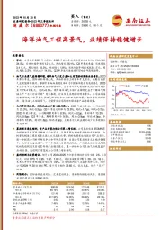 2023年三季报点评：海洋油气工程高景气，业绩保持稳健增长