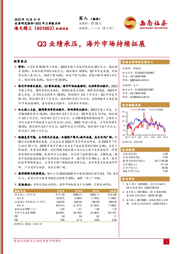2023年三季报点评：Q3业绩承压，海外市场持续拓展