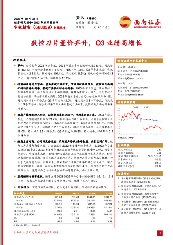 2023年三季报点评：数控刀片量价齐升，Q3业绩高增长