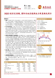 2023年三季报点评：3Q23创历史佳绩，国际及地区航线运力恢复领先同行