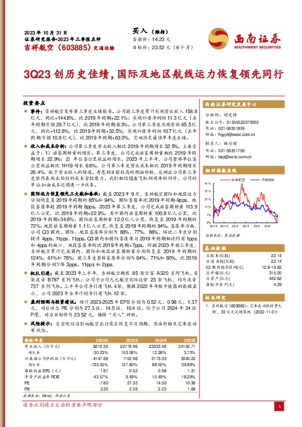 2023年三季报点评：3Q23创历史佳绩，国际及地区航线运力恢复领先同行
