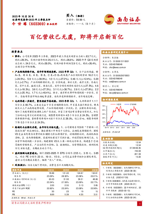2023年三季报点评：百亿营收已无虞，即将开启新百亿